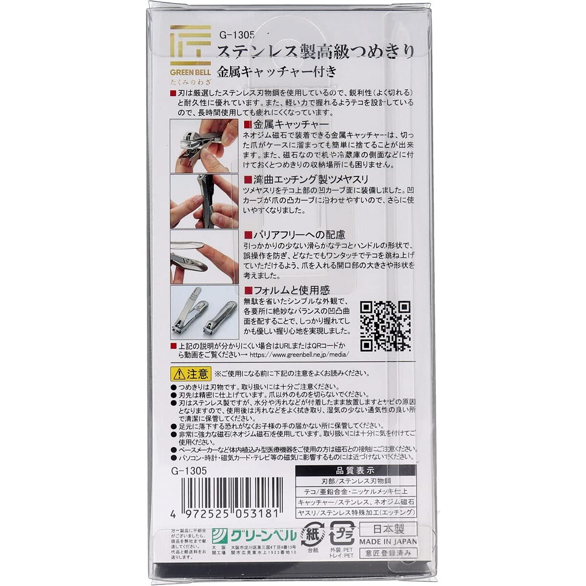 Green Bell G-1305 Nail Clippers Stainless Steel Takuminowaza High Quality