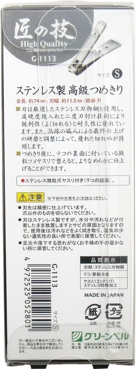 Green Bell G-1113 (S) Takuminowaza nail Clipper S Seki Edge From/Japan