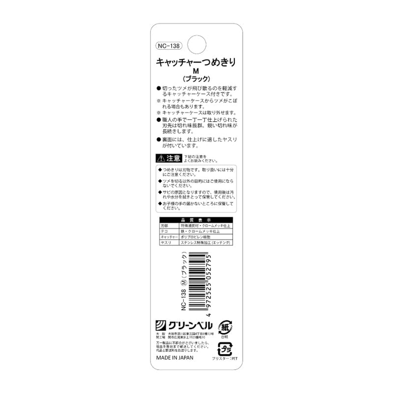 Made in Japan Nail Clipper w/Black Catcher (M)
